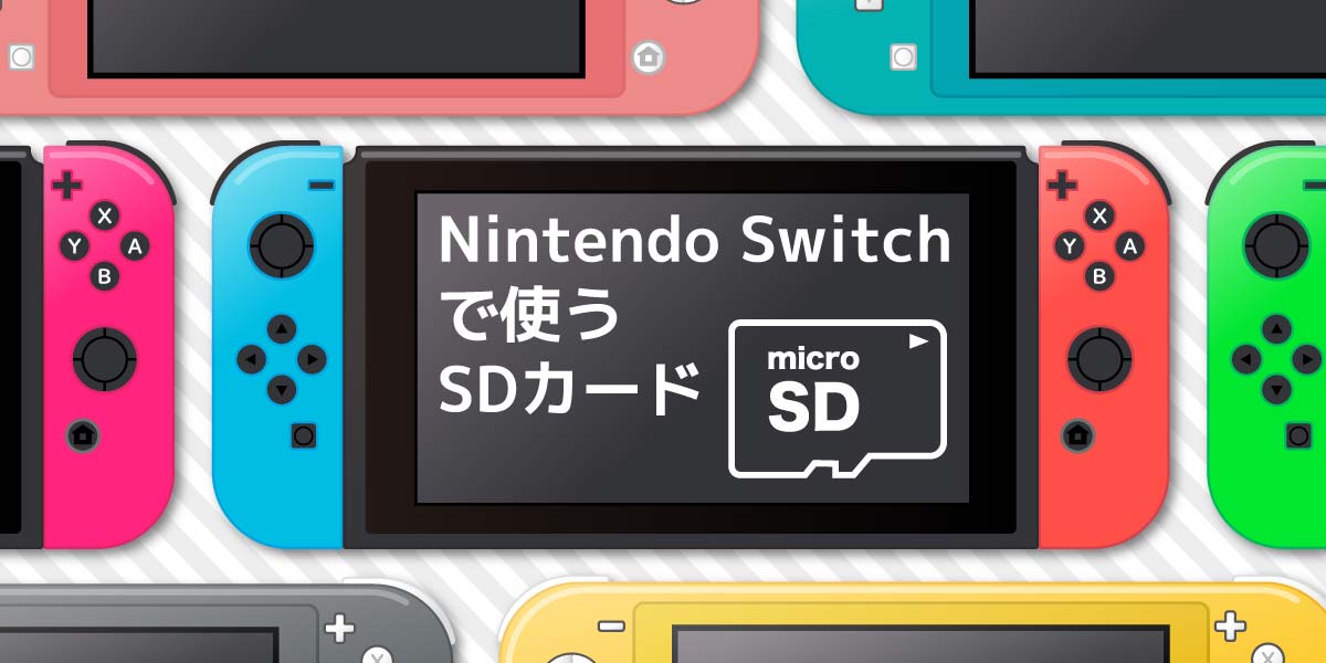 スイッチ sd カード