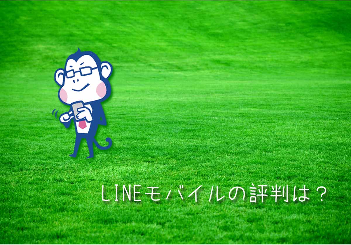 モバイル line