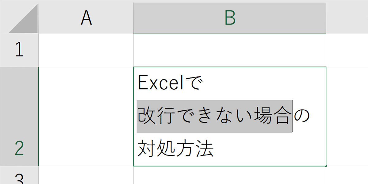 Excel エクセル の改行方法 セル内改行や置換 削除 改行できない場合を解説 家電小ネタ帳 株式会社ノジマ サポートサイト