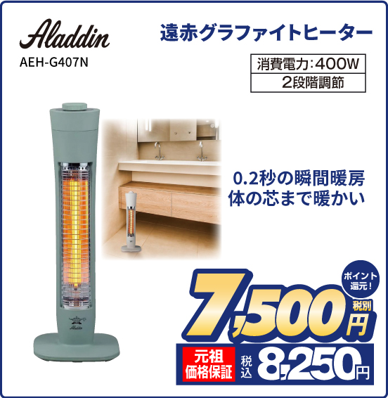 【Aladdin（アラジン）】遠赤グラファイトヒーター AEH-G407N