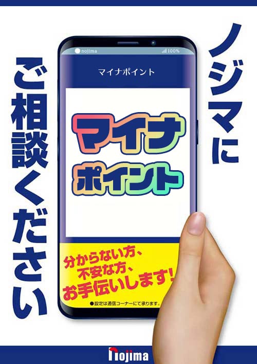 マイナポイントのことはノジマへご相談ください