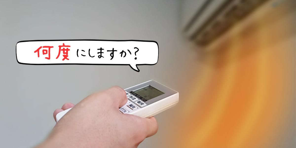 暖房の設定温度は何度がいい？電気代を節約しつつ快適に過ごすには 家電小ネタ帳 株式会社ノジマ サポートサイト