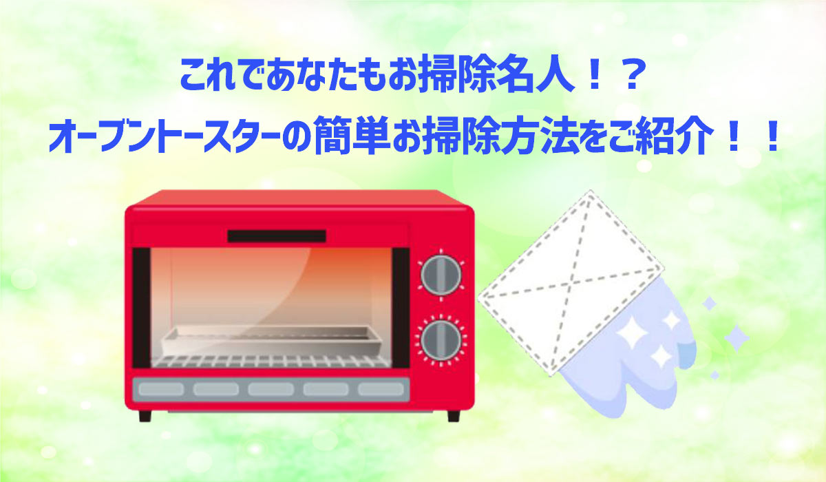 オーブントースターの掃除方法を解説 焦げや汚れの落とし方 掃除しやすいタイプも紹介 家電小ネタ帳 株式会社ノジマ サポートサイト