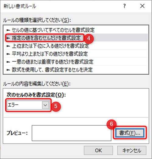 4：指定の値を含むセルだけを書式設定を選択、5：セルの書式設定にエラーを選択、6：式をクリックして、フォントの色を白に変更