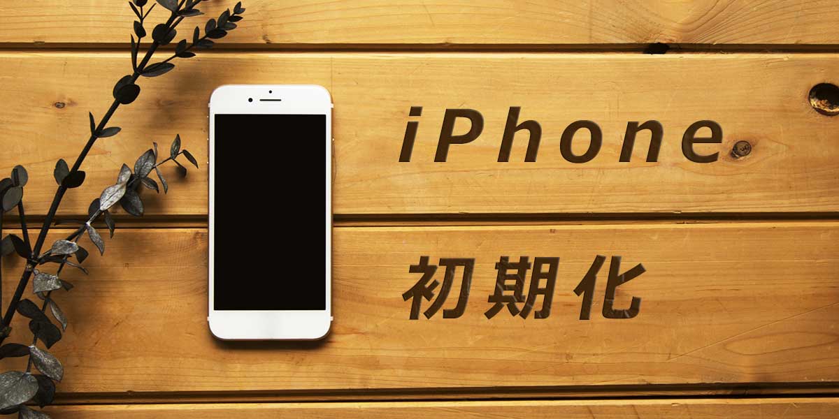 iPhone初期化