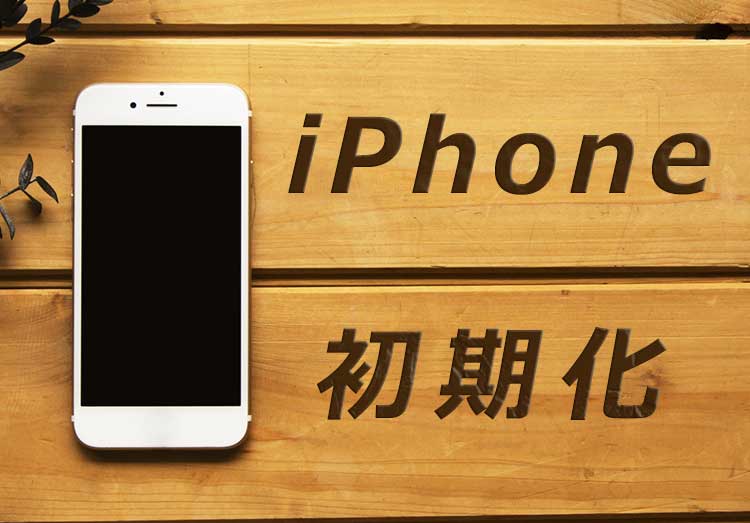 リセット 方法 iphone