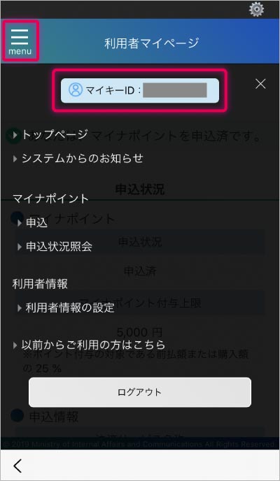 マイナポイントの確認手順4