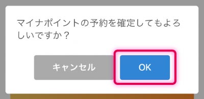 マイナポイントの予約手順8