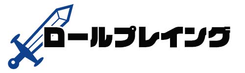 RPG（ロールプレイングゲーム）