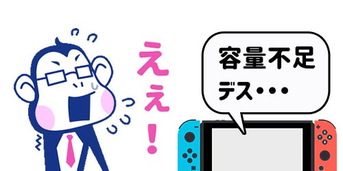 ニンテンドースイッチの保存容量を確認する