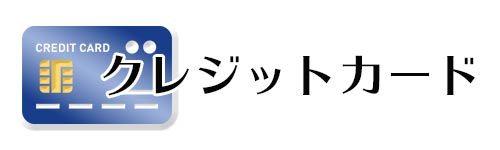 クレジットカード