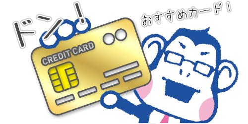 マイナポイントにおすすめのクレジットカードは？