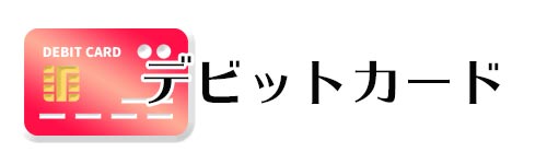 デビットカード