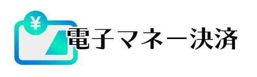 電子マネー