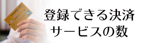 選択できるキャッシュレス決済サービスは一つ