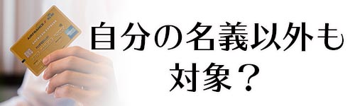 自分以外のクレジットカードで手続きできない