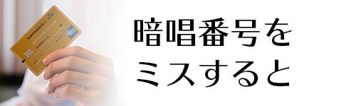 暗証番号をミスするとロックされる