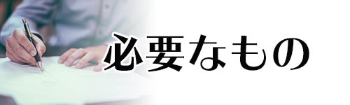 マイナポイントの予約に必要なものは