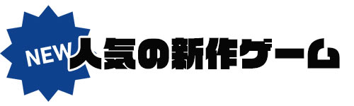 人気の新作ソフト