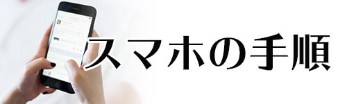 スマホで予約する主な手順