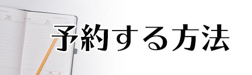 マイナポイントの予約方法