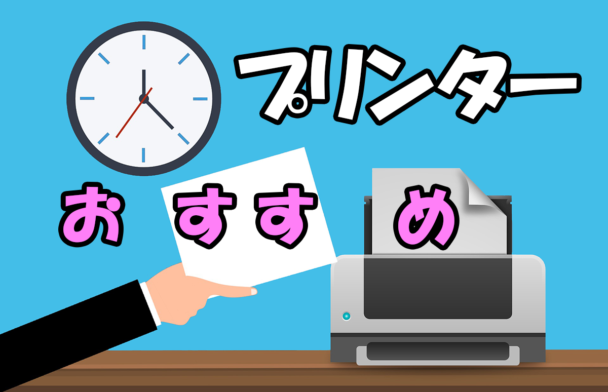 プリンターおすすめ10選