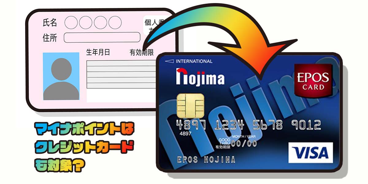 マイナポイントはクレジットカードでも貯められる 家族カードや名義などの注意点 おすすめカード 家電小ネタ帳 株式会社ノジマ サポートサイト