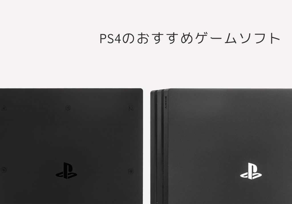 21年版 Ps4のおすすめゲームソフト34選 Rpgなどジャンル別や新作を紹介 家電小ネタ帳 株式会社ノジマ サポートサイト