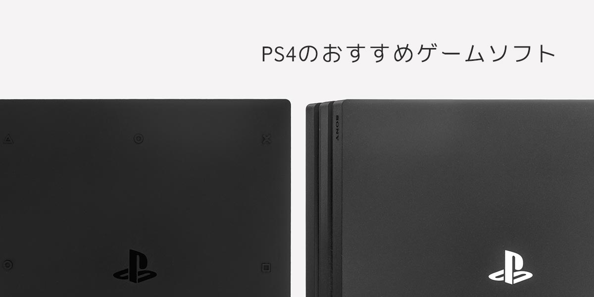 2021年版】PS4のおすすめゲームソフト29選！RPGなどジャンル別や新作を ...