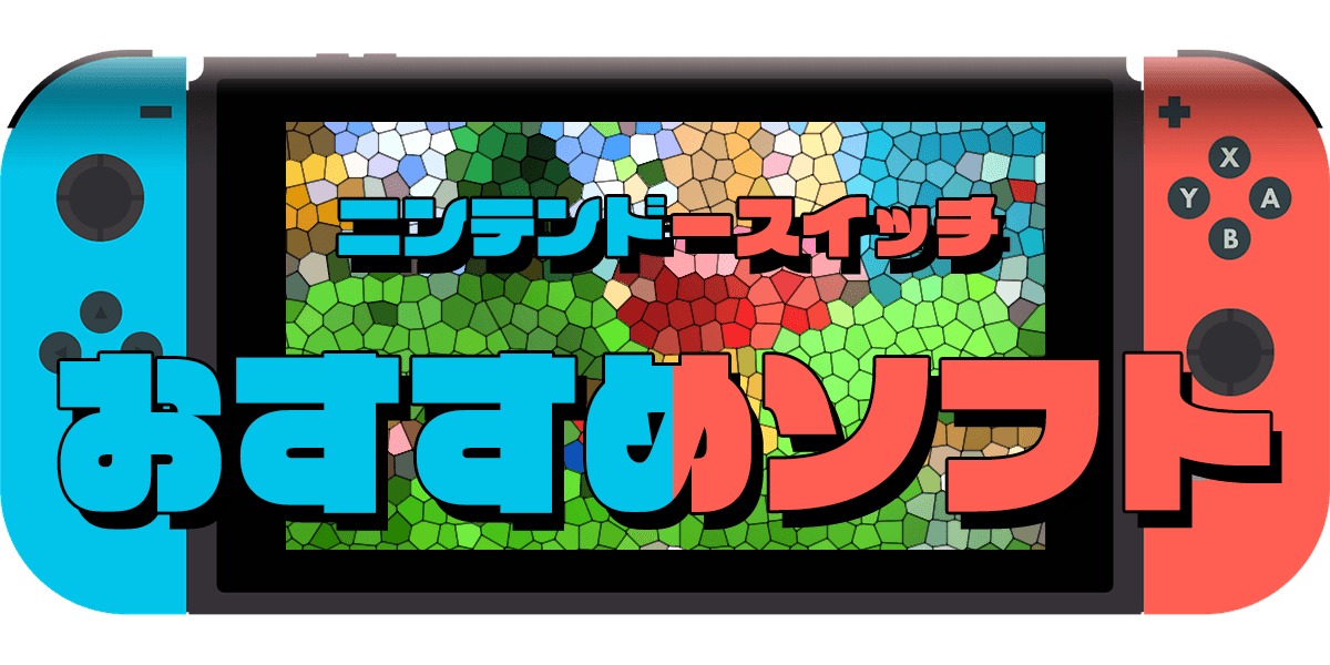 2024年版】ニンテンドースイッチソフトの人気おすすめ80選｜最新ゲーム