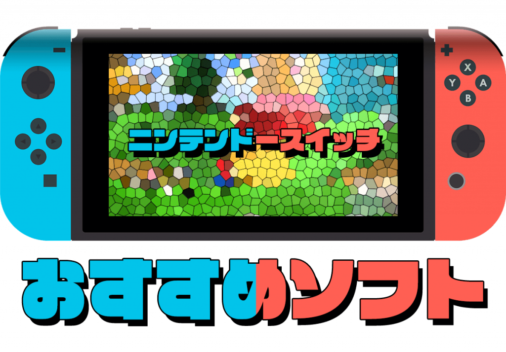 21年版 ニンテンドースイッチソフトの人気おすすめ34選 最新ゲームや大人や子供向けなど紹介 家電小ネタ帳 株式会社ノジマ サポートサイト