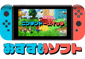 ソフト スイッチ ゲーム