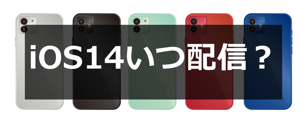 iOS14はいつ配信？