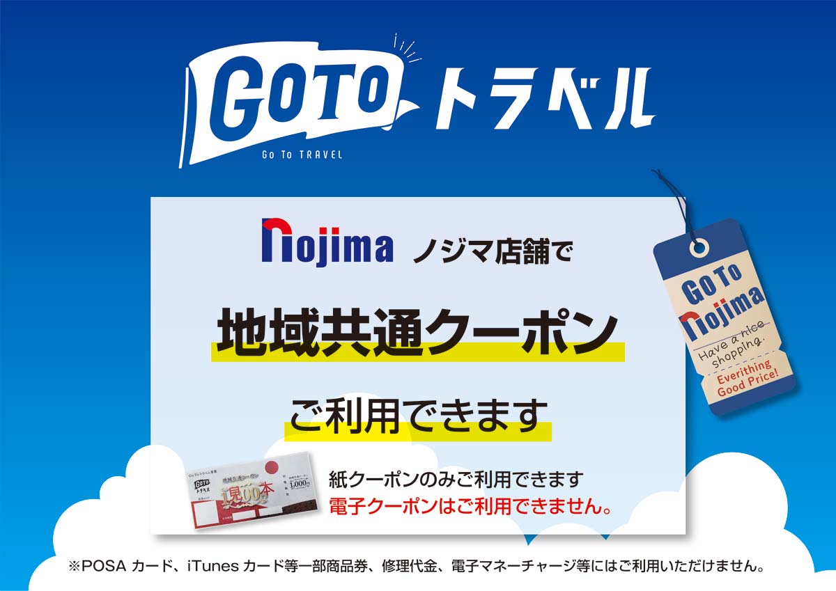 GoToトラベル、ノジマ店舗で地域共通クーポンをご利用できます