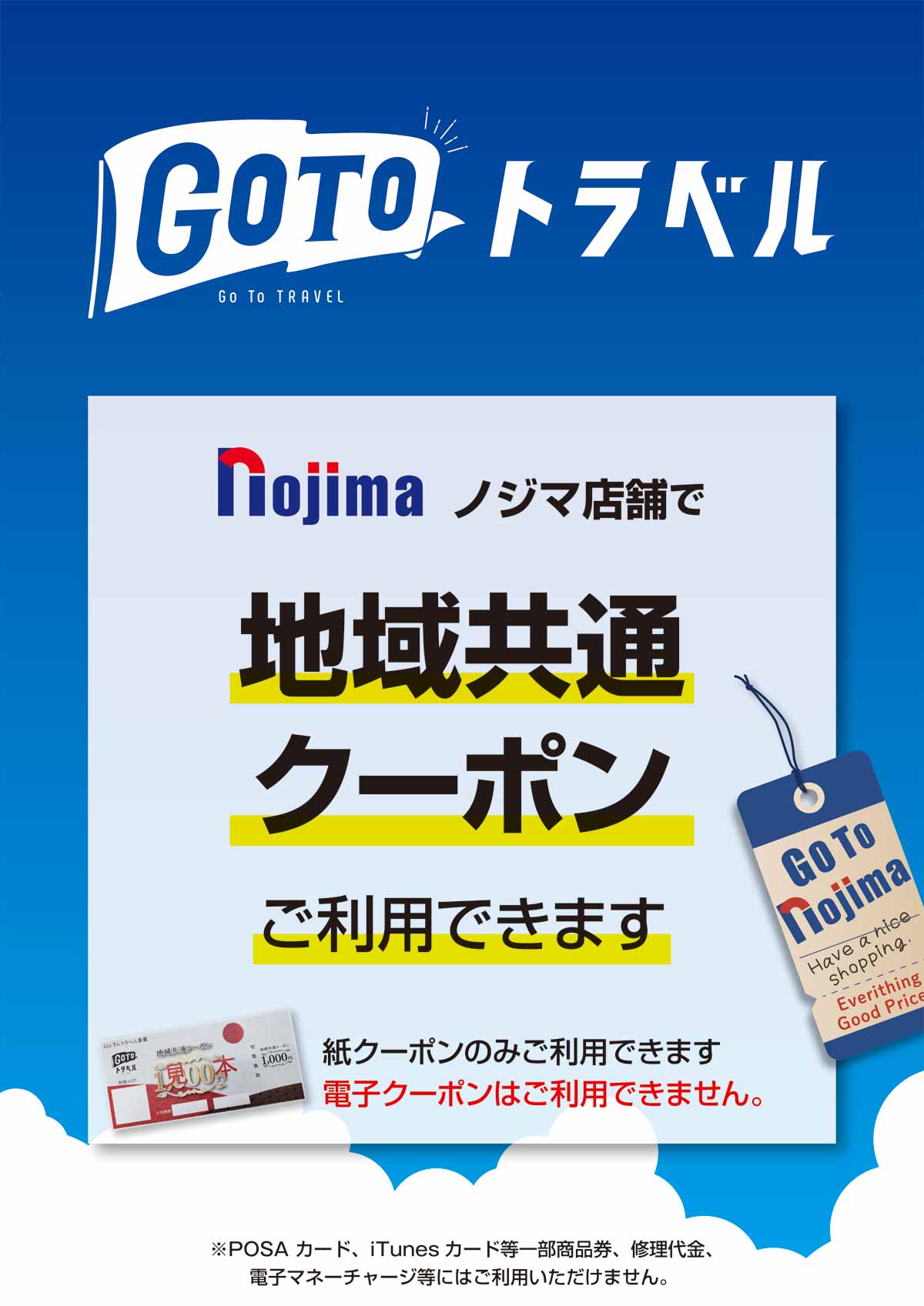 GoToトラベル、ノジマ店舗で地域共通クーポンをご利用できます