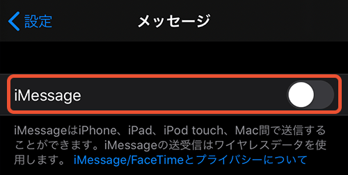 iMessageをオフに