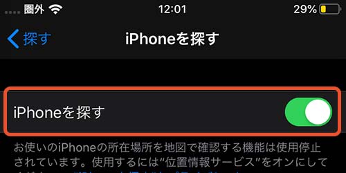 iPhoneを探すのチェックを外す