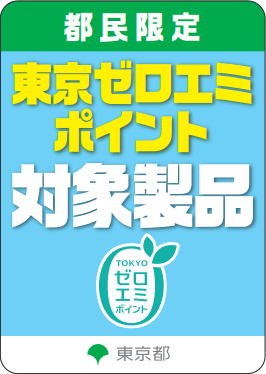 東京ゼロエミポイント 対象製品 ラベル