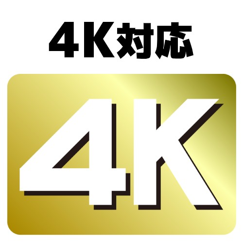 4K画質