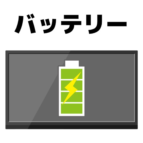 モバイルディスプレイのバッテリーのイメージ