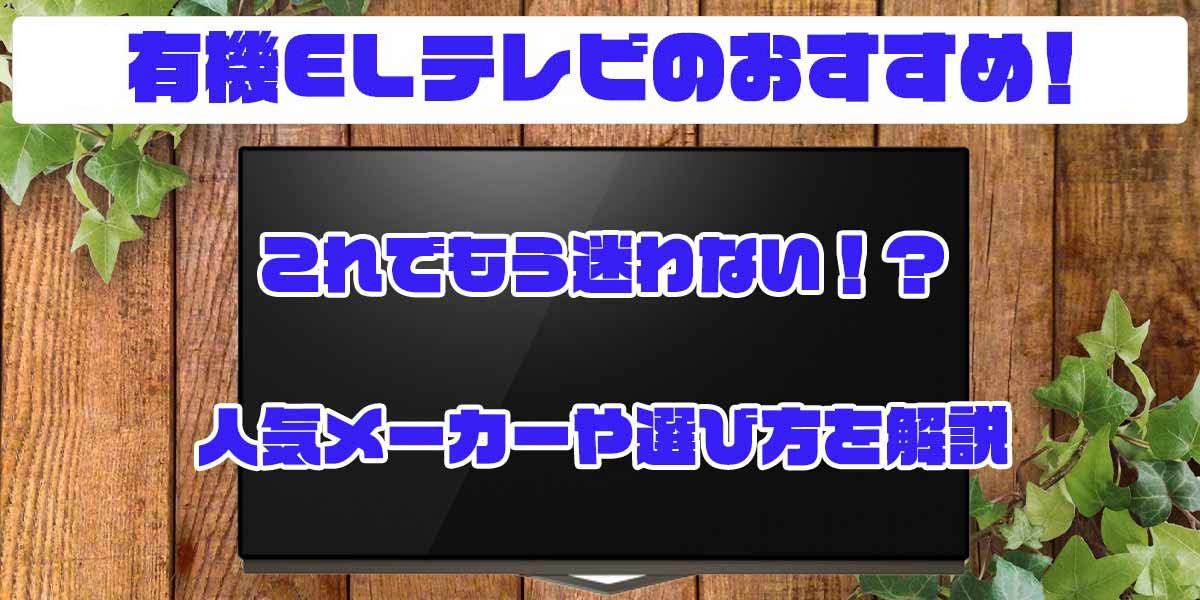 有機テレビ　おすすめ