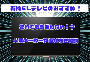 有機ELテレビ　おすすめ