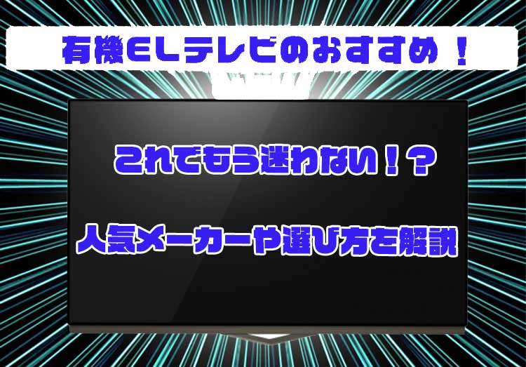 有機 el テレビ おすすめ 2020