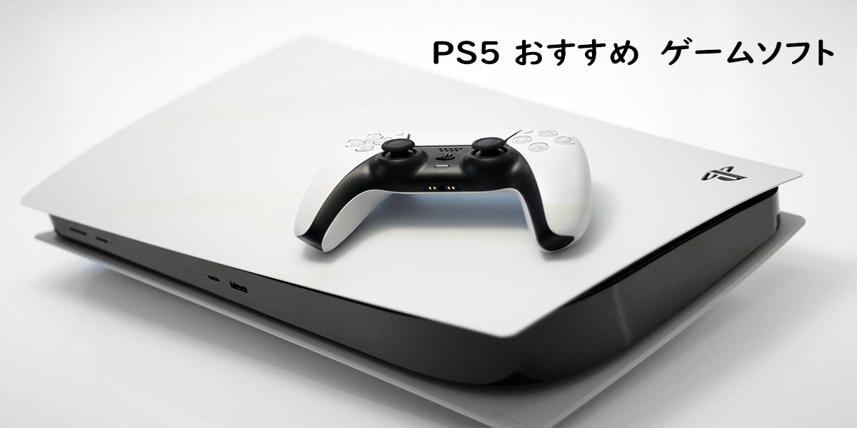 2023年版】PS5の人気おすすめゲームソフト47選!ジャンル別やPS4との