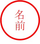 Wordでハンコを作成する手順11