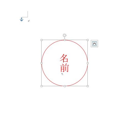 Wordでハンコを作成する手順9