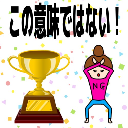 優勝のイメージ