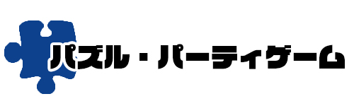 パズル・パーティゲーム