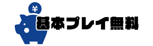 基本プレイ無料ソフト