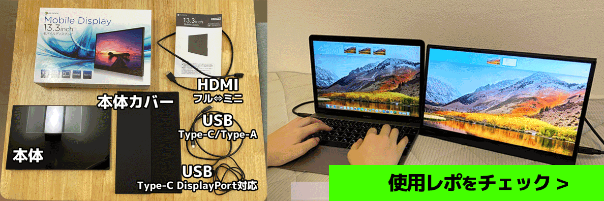 テレワークの効率アップ！軽量薄型モバイルディスプレイ(ELSONIC EK-MD133)を使ってみた！リンク